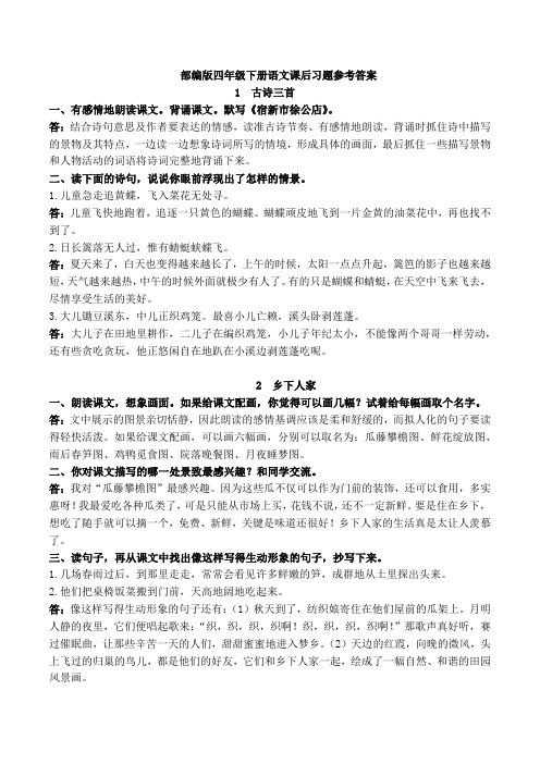 部编版四年级下册语文课后习题参考答案