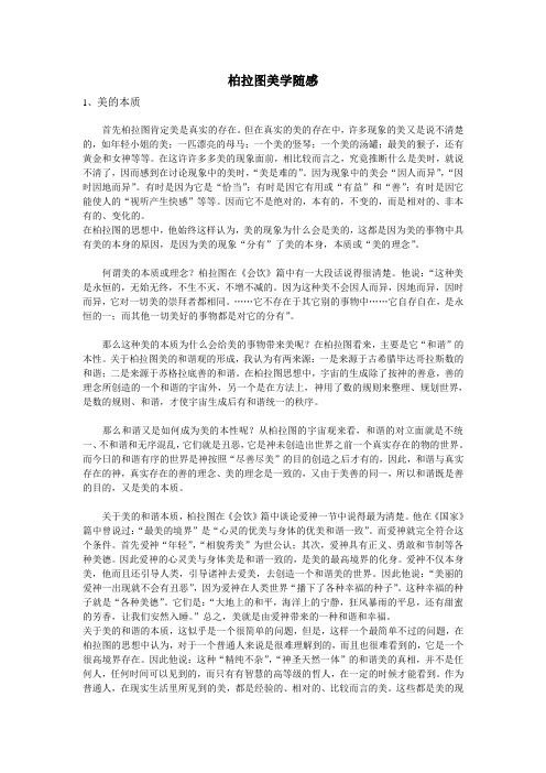 柏拉图美学随感