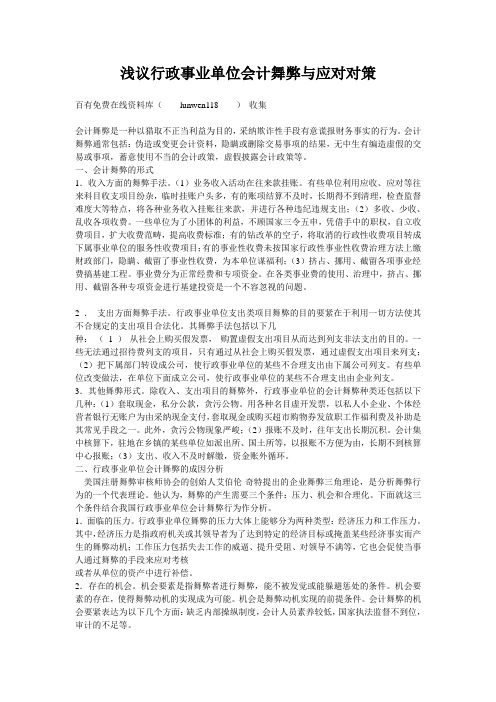 浅议行政事业单位会计舞弊与应对对策