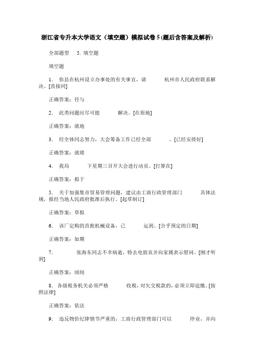 浙江省专升本大学语文(填空题)模拟试卷5(题后含答案及解析)