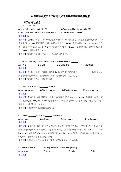 中考英语总复习句子结构与成分专项练习题及答案详解