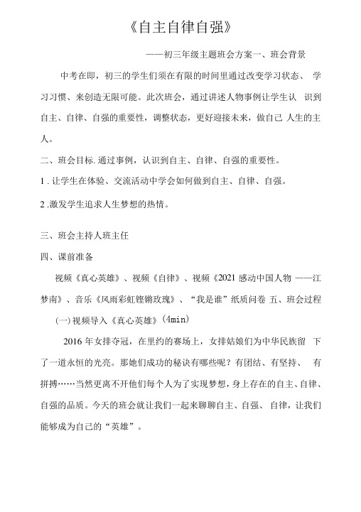 自主自律自强主题班会活动方案