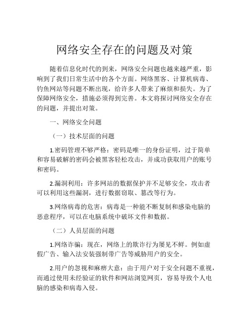 网络安全存在的问题及对策