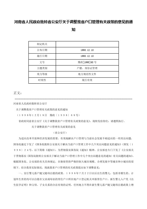 河南省人民政府批转省公安厅关于调整我省户口管理有关政策的意见的通知-豫政[1998]68号