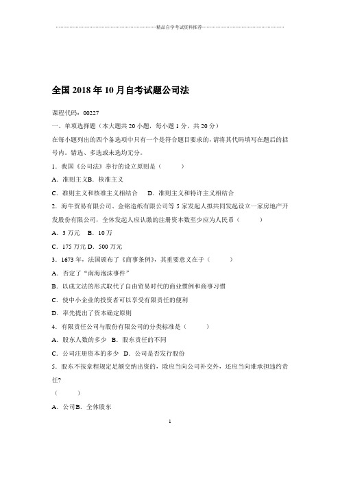 2020年10月全国自考试题及答案解析公司法