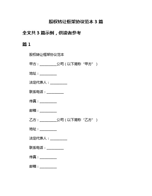 股权转让框架协议范本3篇