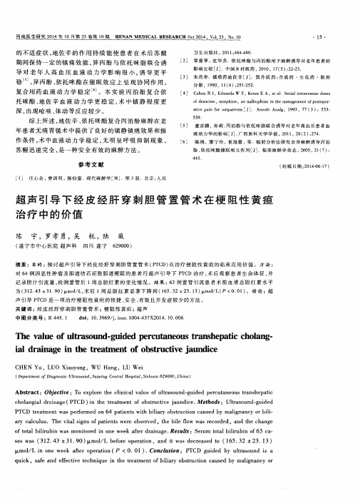 超声引导下经皮经肝穿刺胆管置管术在梗阻性黄疸治疗中的价值