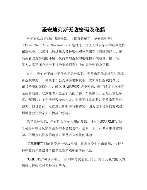 圣安地列斯无敌密码及秘籍