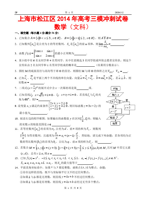 2014上海松江区高考数学(文)三模试题及答案解析