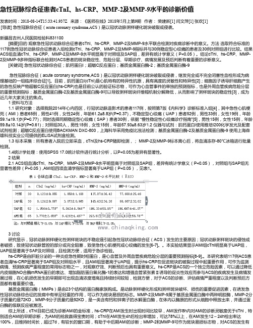 急性冠脉综合征患者cTnI、hs-CRP、MMP-2及MMP-9水平的诊断价值