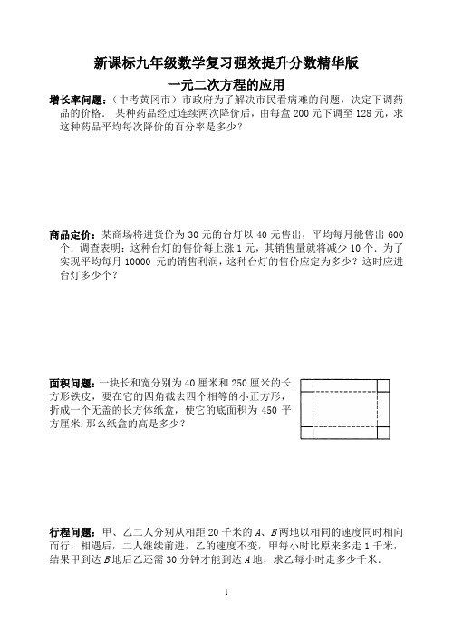 新课标九年级数学复习强效提升分数精华版一元二次方程的应用