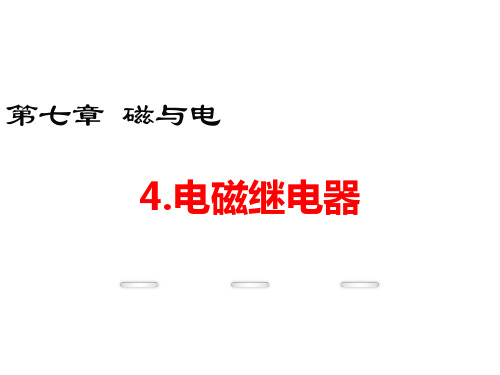 7.4 电磁继电器优秀课件