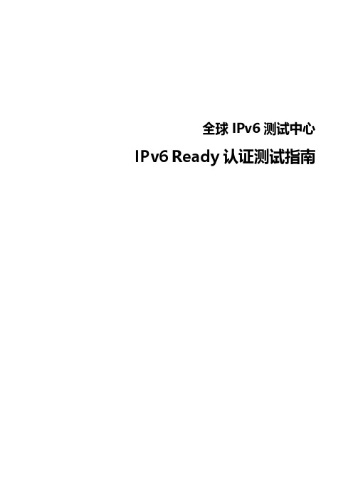 IPv6 Ready认证测试指南