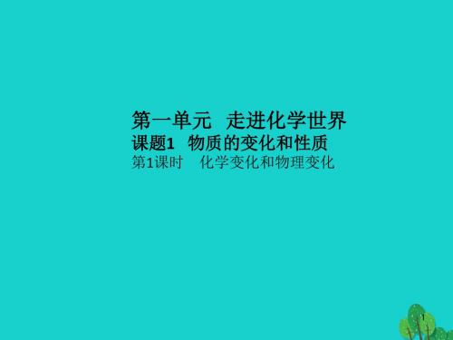 人教版九年级化学上册第1单元课题1   物质的变化和性质.ppt