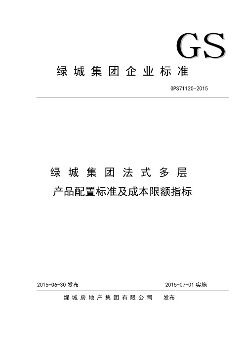 GPS 法式多层产品配置标准及成本限额指标 