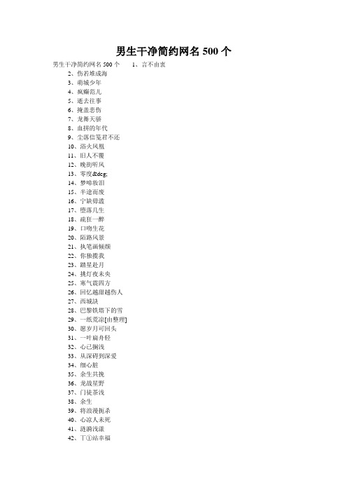 男生干净简约网名500个