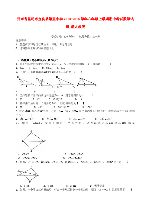 2013-2014学年八年级数学上学期期中试题 (新人教版 第5套)