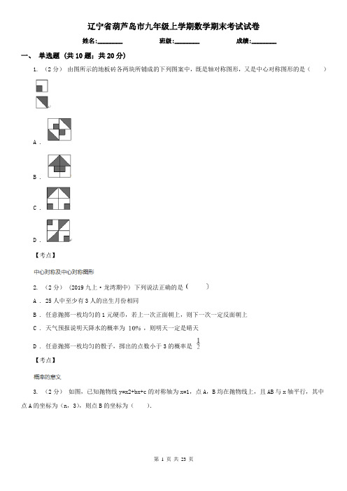 辽宁省葫芦岛市九年级上学期数学期末考试试卷