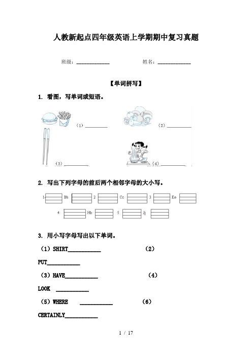 人教新起点四年级英语上学期期中复习真题