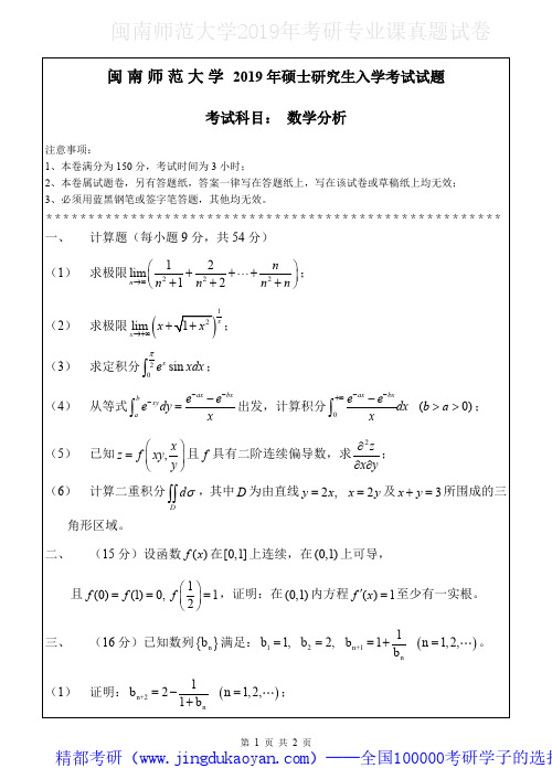 闽南师范大学614数分分析2018-2019年考研专业课真题试卷