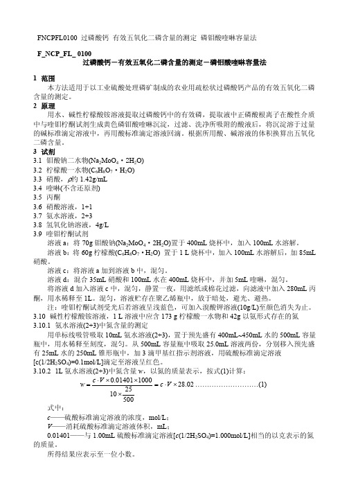 过磷酸钙有效五氧化二磷含量的测定磷钼酸喹啉容量法