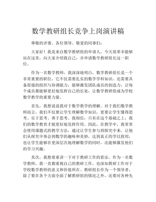 数学教研组长竞争上岗演讲稿