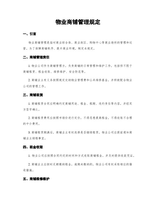 物业商铺管理规定