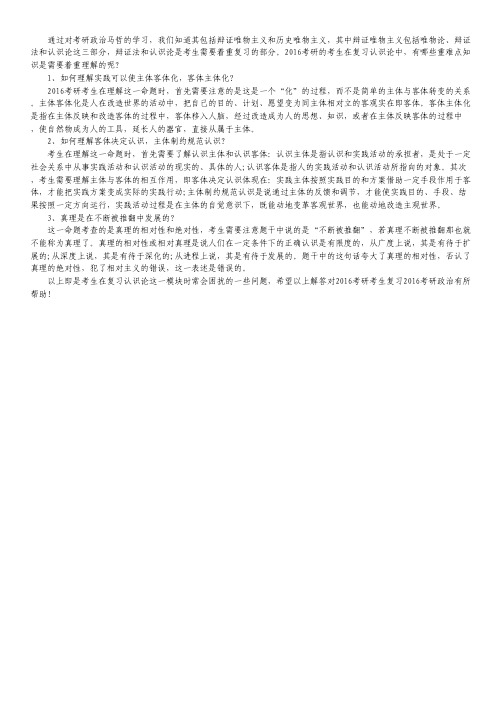 2016考研政治:认识论剖析