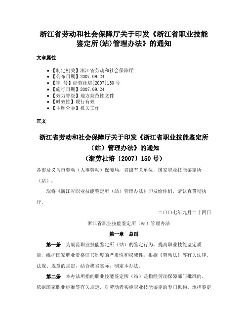 浙江省劳动和社会保障厅关于印发《浙江省职业技能鉴定所(站)管理办法》的通知