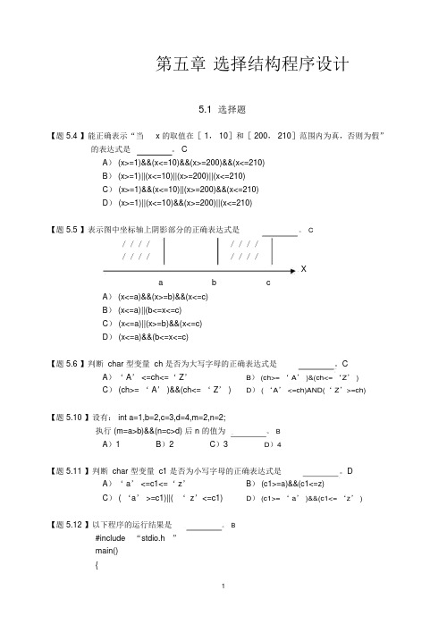 第五章选择结构程序设计练习含答案v1