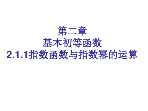 2.1.1指数与指数幂的运算