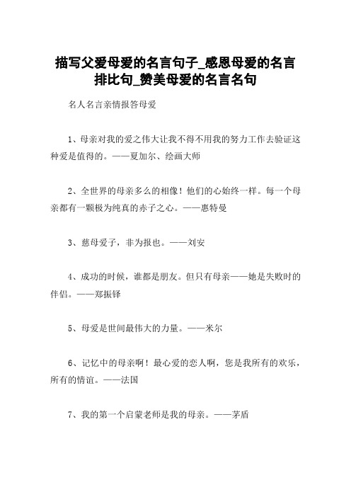 描写父爱母爱的名言句子_感恩母爱的名言排比句_赞美母爱的名言名句