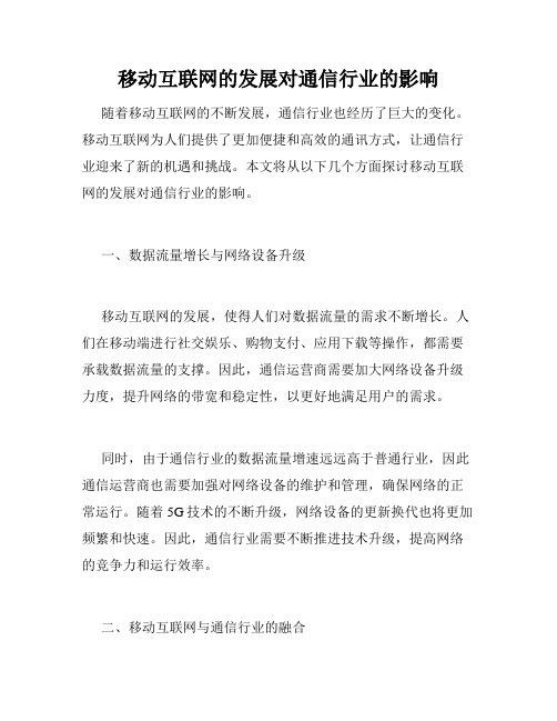 移动互联网的发展对通信行业的影响