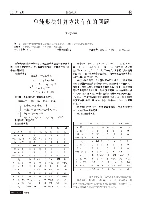 单纯形法计算方法存在的问题