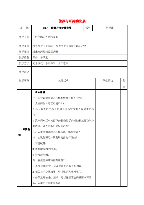 北大绿卡九年级物理全册 第22章 第4节 能源与可持续发展教案 (新版)新人教版