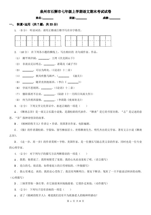 泉州市石狮市七年级上学期语文期末考试试卷