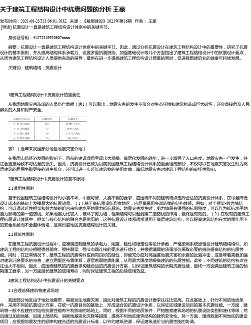 关于建筑工程结构设计中抗震问题的分析王豪