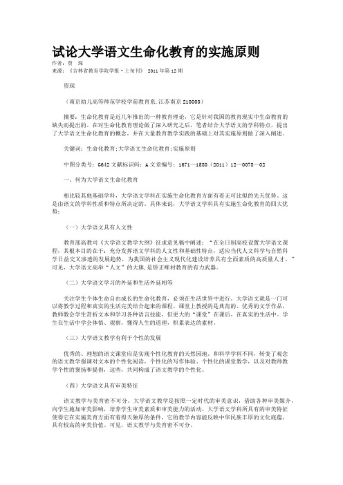 试论大学语文生命化教育的实施原则