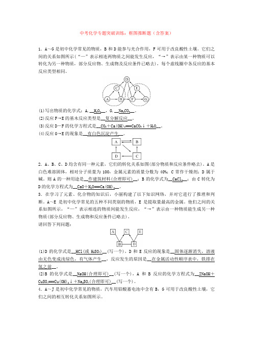 中考化学专题突破训练：框图推断题(含答案)