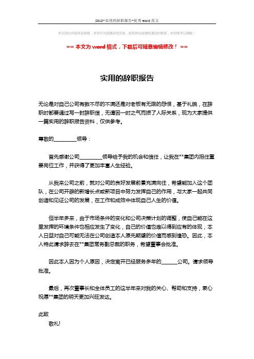 2018-实用的辞职报告-优秀word范文 (2页)