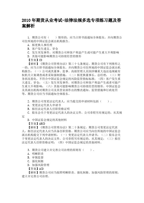 2010年期货从业考试-法律法规多选专项练习题及答案解析