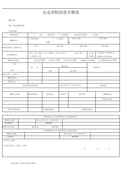 企业涉税信息采集表