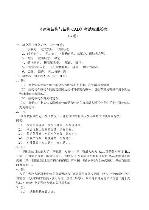 《建筑结构与结构CAD》考试卷A标准答案
