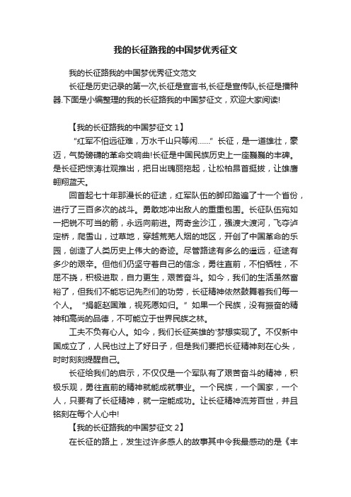 我的长征路我的中国梦优秀征文范文