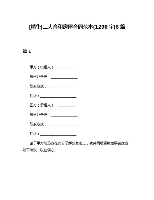 [精华]二人合租房屋合同范本(1290字)8篇