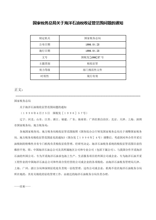 国家税务总局关于海洋石油税收征管范围问题的通知-国税发[1996]57号