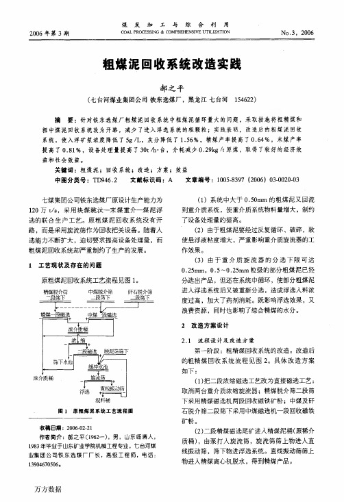 粗煤泥回收系统改造实践