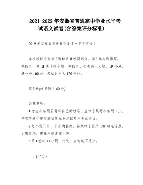 2021-2022年安徽省普通高中学业水平考试语文试卷(含答案评分标准)