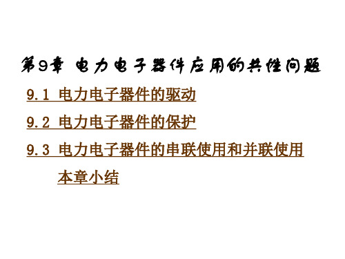 电力电子技术课件最新版第9-10章