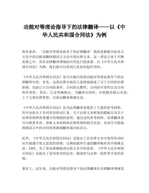 功能对等理论指导下的法律翻译——以《中华人民共和国合同法》为例